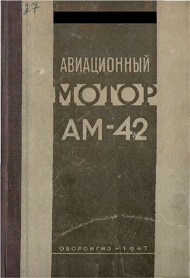 Федоров С. (сост.) Авиационный мотор АМ-42