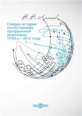 Липаев В. Очерки истории отечественной программной инженерии в 1940-е - 80-е годы