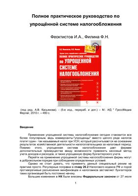 Феоктистов И.А., Филина Ф.Н. Полное практическое руководство по упрощённой системе налогообложения