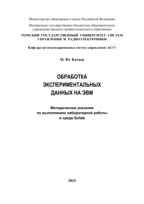 Катаев М.Ю. Обработка экспериментальных данных на ЭВМ