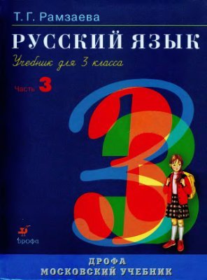 Рамзаева Т.Г. Русский язык. 3 класс. Часть 3