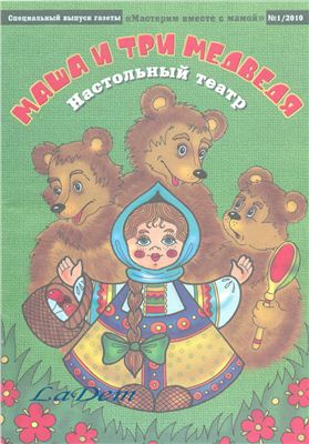 Мастерим вместе с мамой 2010 №01. Маша и три медведя