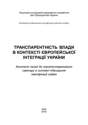 Афонін Е.А., Суший О.В.(уклад.) Транспарентність влади в контексті європейської інтеграції України