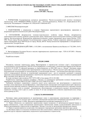 ТСН 41-307-2003 (МГСН 6.03-03). Московские городские строительные нормы. Проектирование и строительство тепловых сетей с индустриальной теплоизоляцией из пенополиуретана