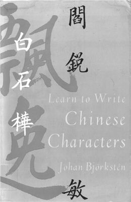 Björkstén Johan. Learn to write Chinese characters