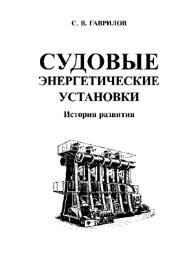Гаврилов С.В. Судовые энергетические установки. История развития