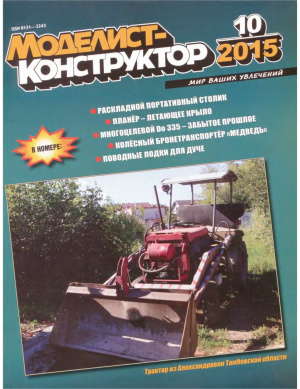 Моделист-конструктор 2015 №10
