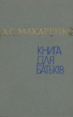 Макаренко А.С. Книга для батьків