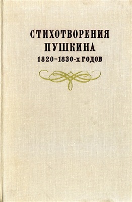 Измайлов Н.В. (отв. ред.) Стихотворения Пушкина 1820-1830-х годов