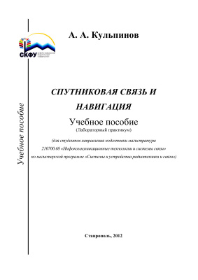 Кульпинов А.А. М 86 Спутниковая связь и навигация: Учебное пособие