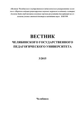 Вестник Челябинского государственного педагогического университета 2015 №03