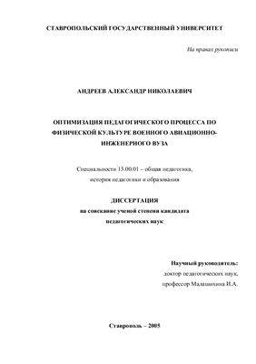 Андреев А.Н. Оптимизация педагогического процесса по физической культуре военного авиационно-инженерного ВУЗа