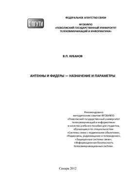 Кубанов В.П. Антенны и фидеры - назначение и параметры