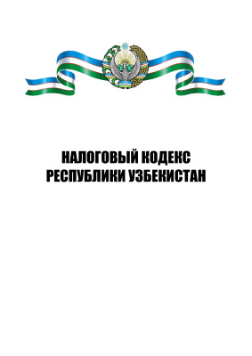 Налоговый кодекс Республики Узбекистан