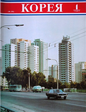 Корея 1981 №01 (№292)