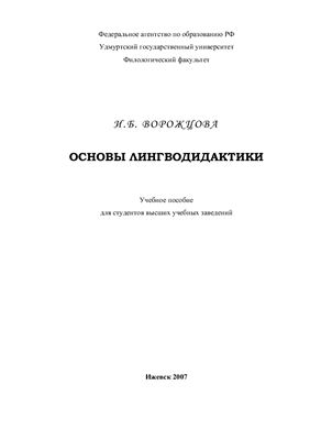 Ворожцова И.Б. Основы лингводидактики