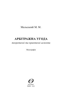 Мальський М.М. Арбітражна угода: теоретичні та практичні аспекти