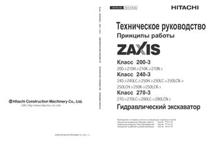 Hitachi Zaxis. Гидравлический экскаватор классов 200-3, 240-3, 270-3. Техническое руководство. Принципы работы