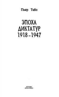 Тибо П. Эпоха диктатур 1918-1947