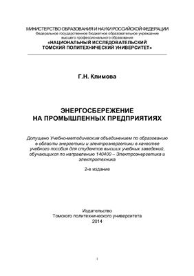 Климова Г.Н. Энергосбережение на промышленных предприятиях