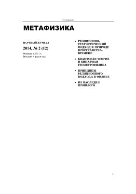 Метафизика 2014 №02(12)