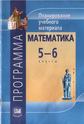Жохов В.И. Программа. Математика. Планирование учебного материала. 5-6 класс