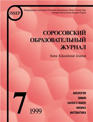 Соросовский образовательный журнал 1999 №07