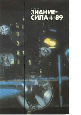 Знание-сила 1989 №04