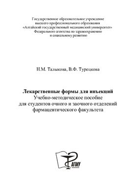 Талыкова Н.М., Турецкова В.Ф. Лекарственные формы для инъекций