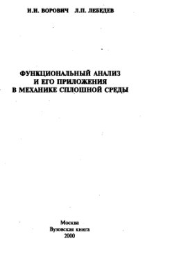 Ворович И.И., Лебедев Л.П. Функциональный анализ и его приложения в механике сплошной среды