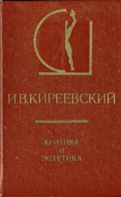 Киреевский И.В. Критика и эстетика