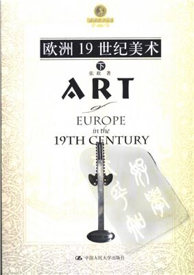 Чжан Гань Zhang Gan 张敢 Искусство Европы 19-го столетия Art of Europe in the 19 th century 欧洲19世纪美术下册