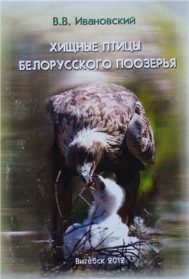 Ивановский, В.В. Хищные птицы Белорусского Поозерья