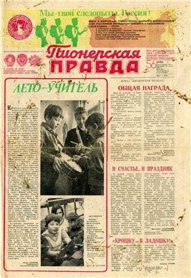 Пионерская правда 1983 №056