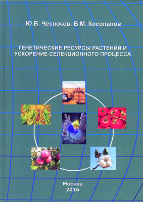 Чесноков Ю.В., Косолапов В.М. Генетические ресурсы растений и ускорение селекционного процесса