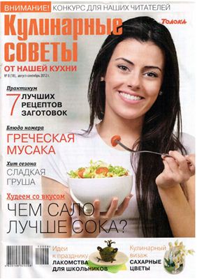 Кулинарные советы от Нашей кухни 2012 №08 август - сентябрь