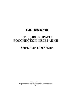 Передерин С.В. Трудовое право Российской Федерации