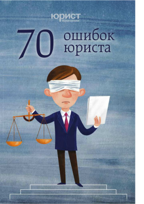 Аристов Cергей и др. 70 ошибок юриста