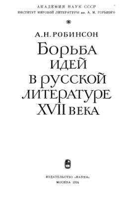 Робинсон А.Н. Борьба идей в русской литературе XVII века