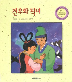 Корейская сказка Алтар и Вега (견우와 직녀)