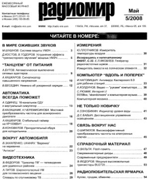 Радиомир 2008-05 (бывший Радиолюбитель)