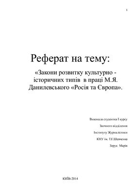 Закони розвитку культурно-історичних типів в праці М.Я. Данилевського Росія та Європа