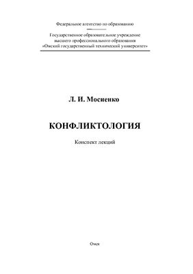 Мосиенко Л.И. Конфликтология