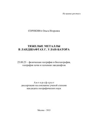 Сорокина О.И. Тяжелые металлы в ландшафтах г. Улан-Батора