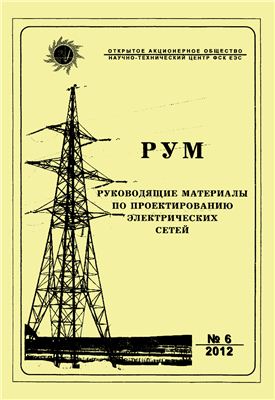 Руководящие материалы по проектированию электрических сетей (РУМ) 2012 №06