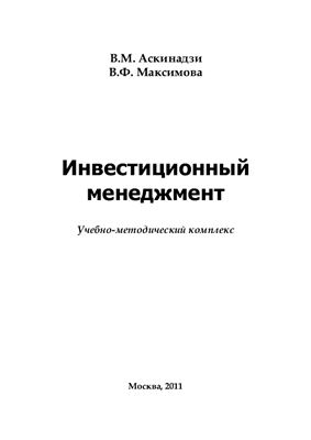 Максимова В.Ф., Аскинадзи В.М. Инвестиционный менеджмент