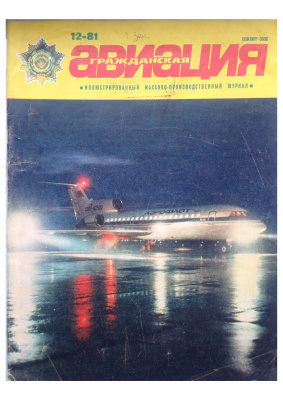 Гражданская авиация 1981 №12