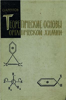 Реутов О.А. Теоретические основы органической химии