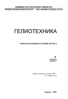 Гелиотехника 2007 №04