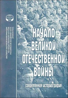 Начало Великой Отечественной войны: Современная историография